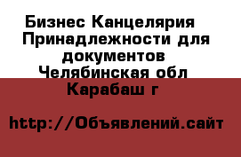 Бизнес Канцелярия - Принадлежности для документов. Челябинская обл.,Карабаш г.